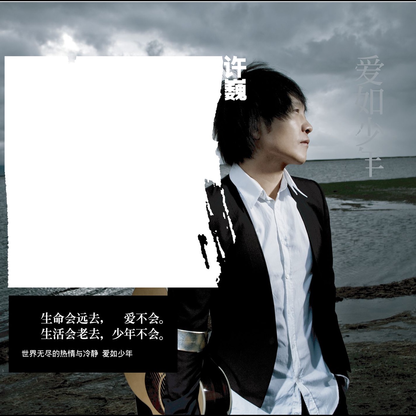 许巍 – 爱如少年(825646234790)【16bit／44.1kHz】台湾区-OppsUnote音乐广场