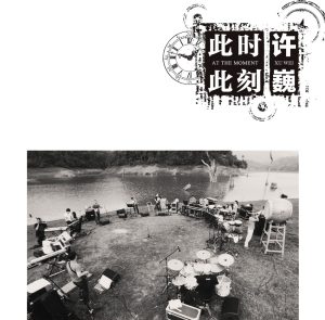 许巍 – 此时此刻(825646234752)【16bit／44.1kHz】台湾区-OppsUnote音乐广场