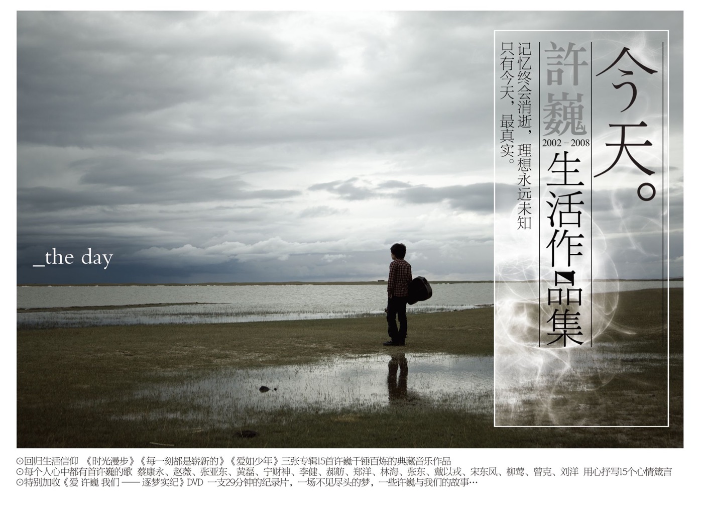 许巍 – 今天 2002-2008生活作品集(825646234806)【16bit／44.1kHz】台湾区-OppsUnote音乐广场
