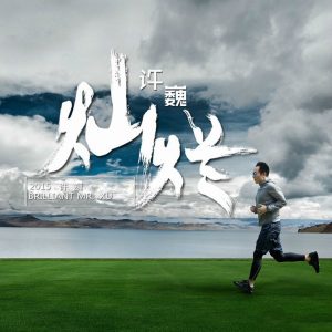 许巍 – 灿烂 – Single(3616554970576)【16bit／44.1kHz】台湾区-OppsUnote音乐广场