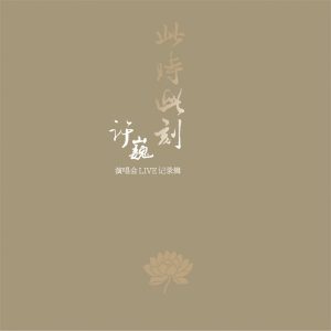 许巍 – 此时此刻 (演唱会 Live 记录辑)(3616554875253)【16bit／44.1kHz】台湾区-OppsUnote音乐广场