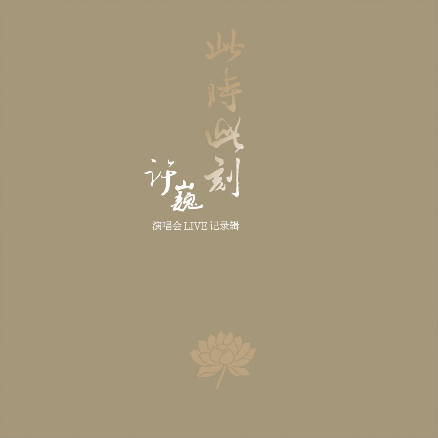 许巍 – 此时此刻 (演唱会 Live 记录辑)(3616554875253)【16bit／44.1kHz】台湾区-OppsUnote音乐广场