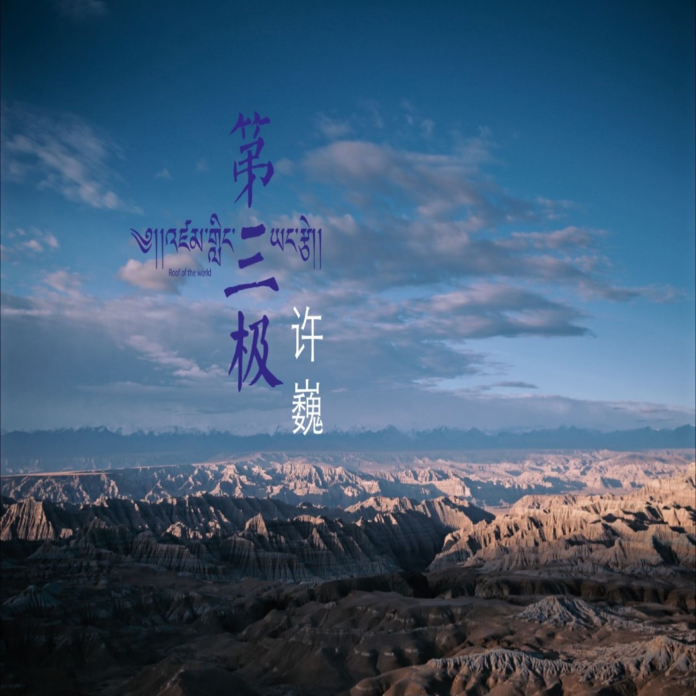 许巍 – 第三极 – Single(3616554874133)【16bit／44.1kHz】台湾区-OppsUnote音乐广场