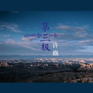 许巍 – 第三极 – Single(6951025405599)【16bit／44.1kHz】台湾区-OppsUnote音乐广场