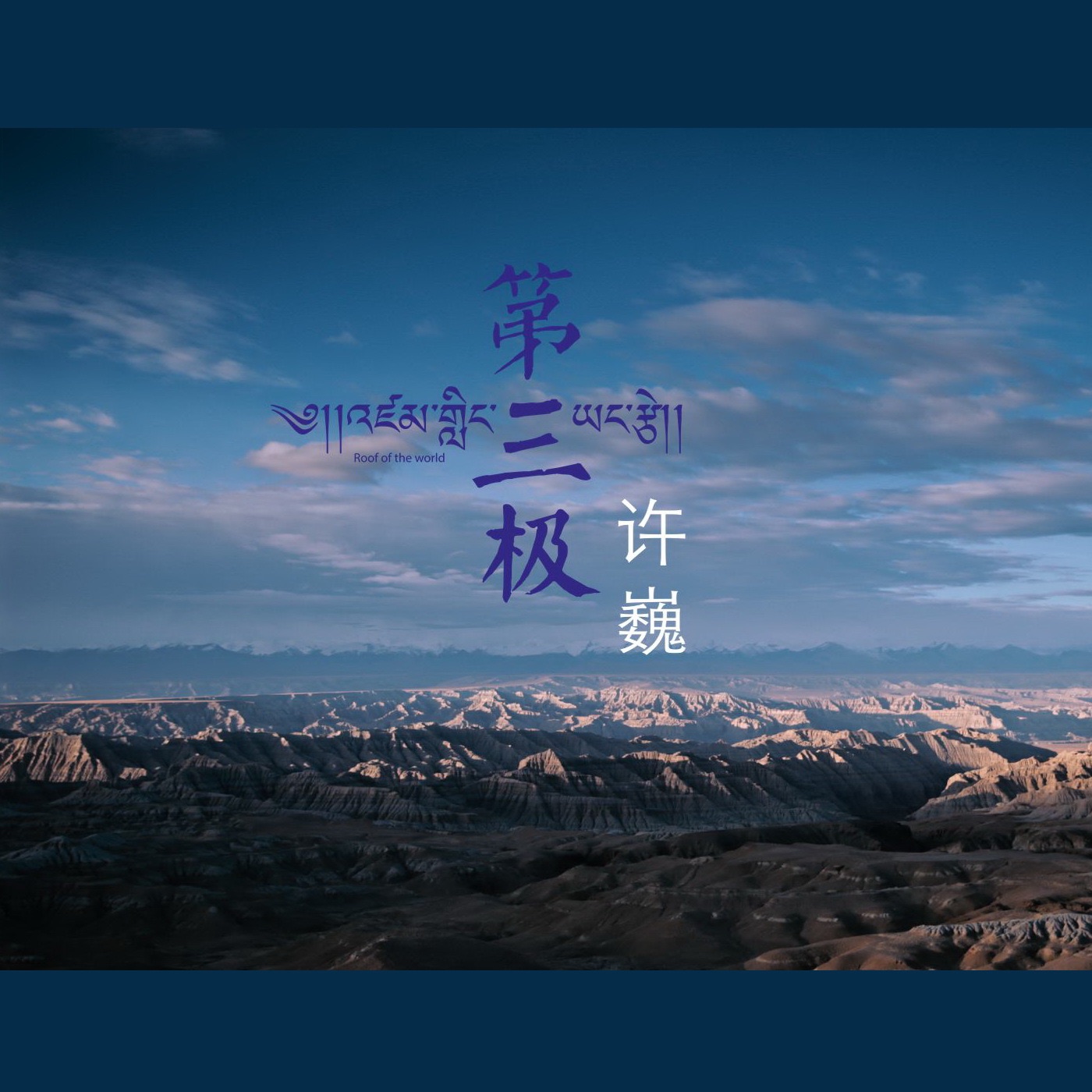 许巍 – 第三极 – Single(6951025405599)【16bit／44.1kHz】台湾区-OppsUnote音乐广场