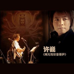 许巍 – 南无观世音菩萨 – EP(6951025407043)【16bit／44.1kHz】台湾区-OppsUnote音乐广场