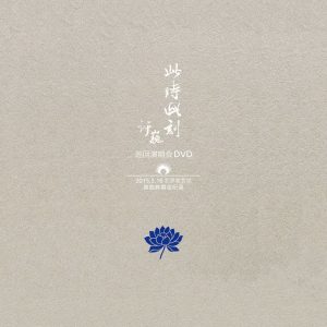 许巍 – 许巍此时此刻巡回演唱会(6951025416540)【16bit／44.1kHz】台湾区-OppsUnote音乐广场