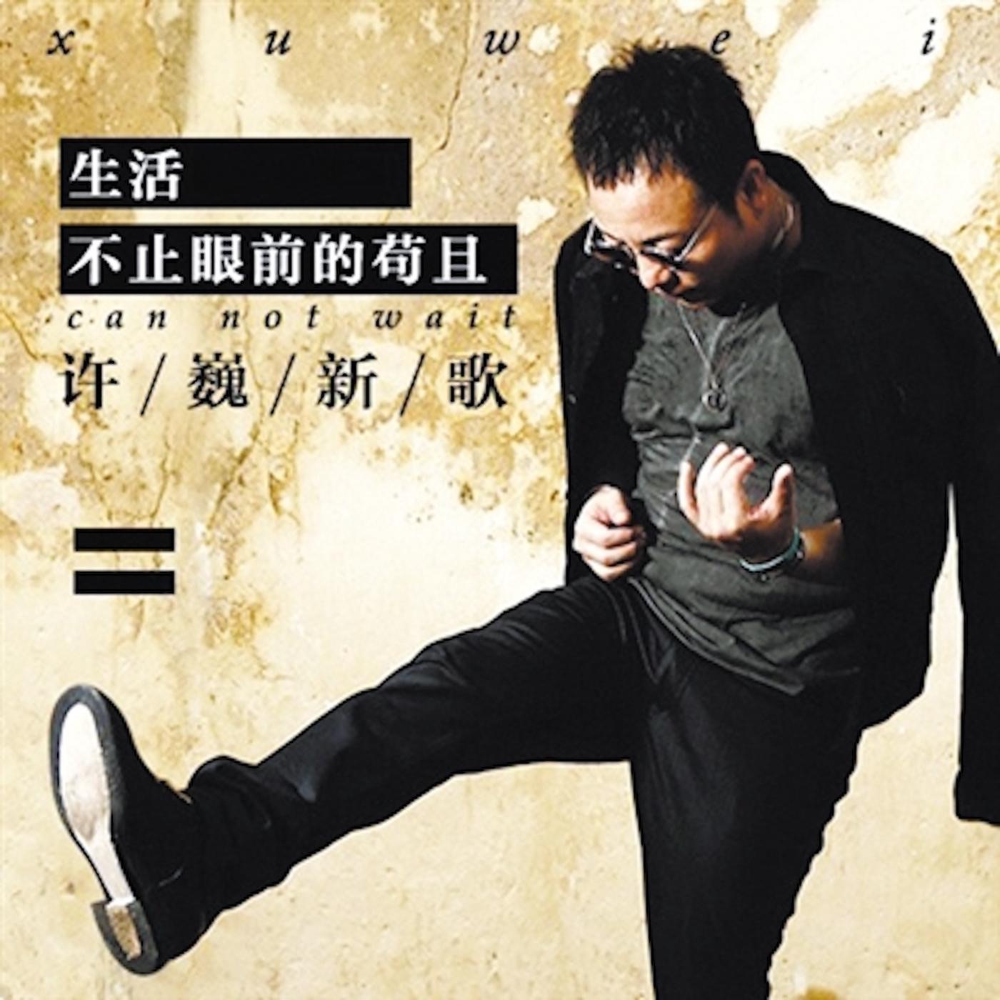 许巍 – 生活不止眼前的苟且 – Single(6976364786802)【16bit／44.1kHz】台湾区-OppsUnote音乐广场