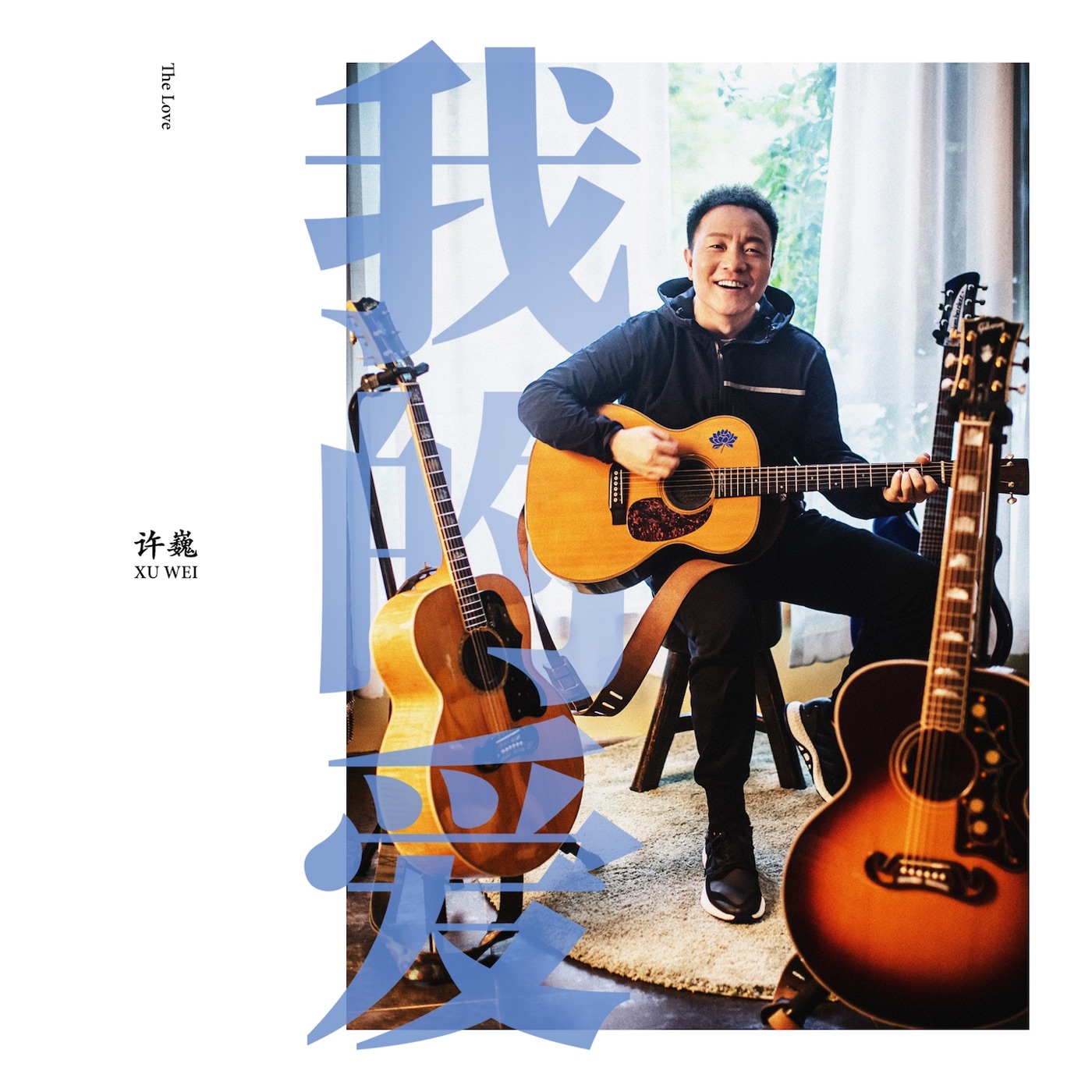 许巍 – 我的爱 (慕思 觉／醒 视频主题曲) – Single(3615934179981)【16bit／44.1kHz】台湾区-OppsUnote音乐广场