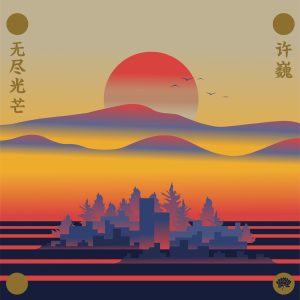 许巍 – 无尽光芒(3615936369588)【16bit／44.1kHz】台湾区-OppsUnote音乐广场