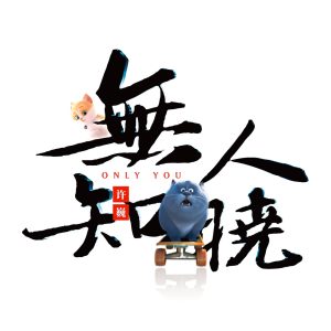 许巍 – 无人知晓 – EP(3615931306069)【16bit／44.1kHz】台湾区-OppsUnote音乐广场