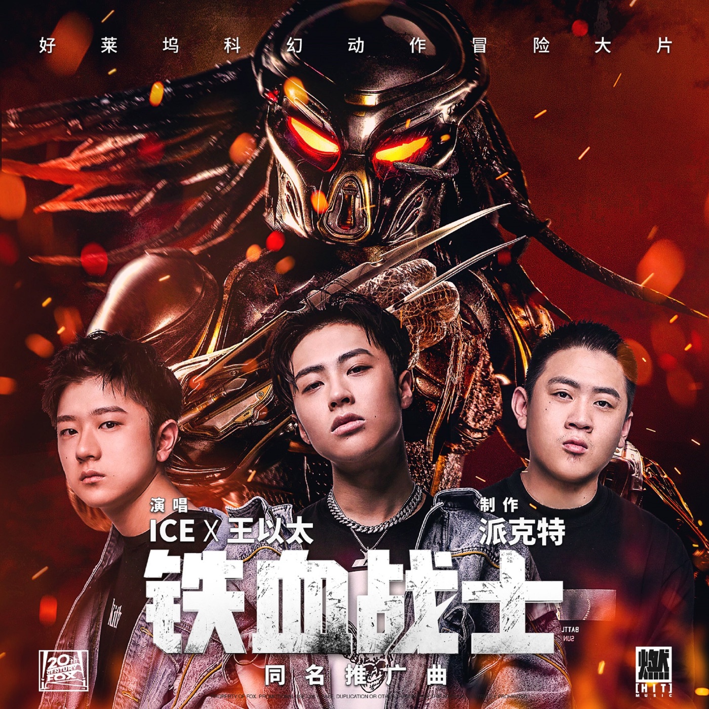 ICE杨长青 – 铁血战士(《铁血战士》电影同名推广曲) – Single(198588058268)【16bit／44.1kHz】台湾区-OppsUnote音乐广场