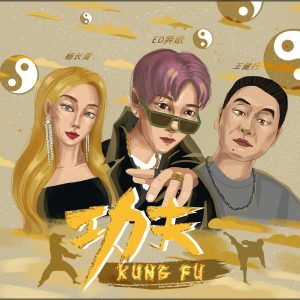 ICE杨长青 – 功夫 – Single(4894944958901)【16bit／44.1kHz】台湾区-OppsUnote音乐广场