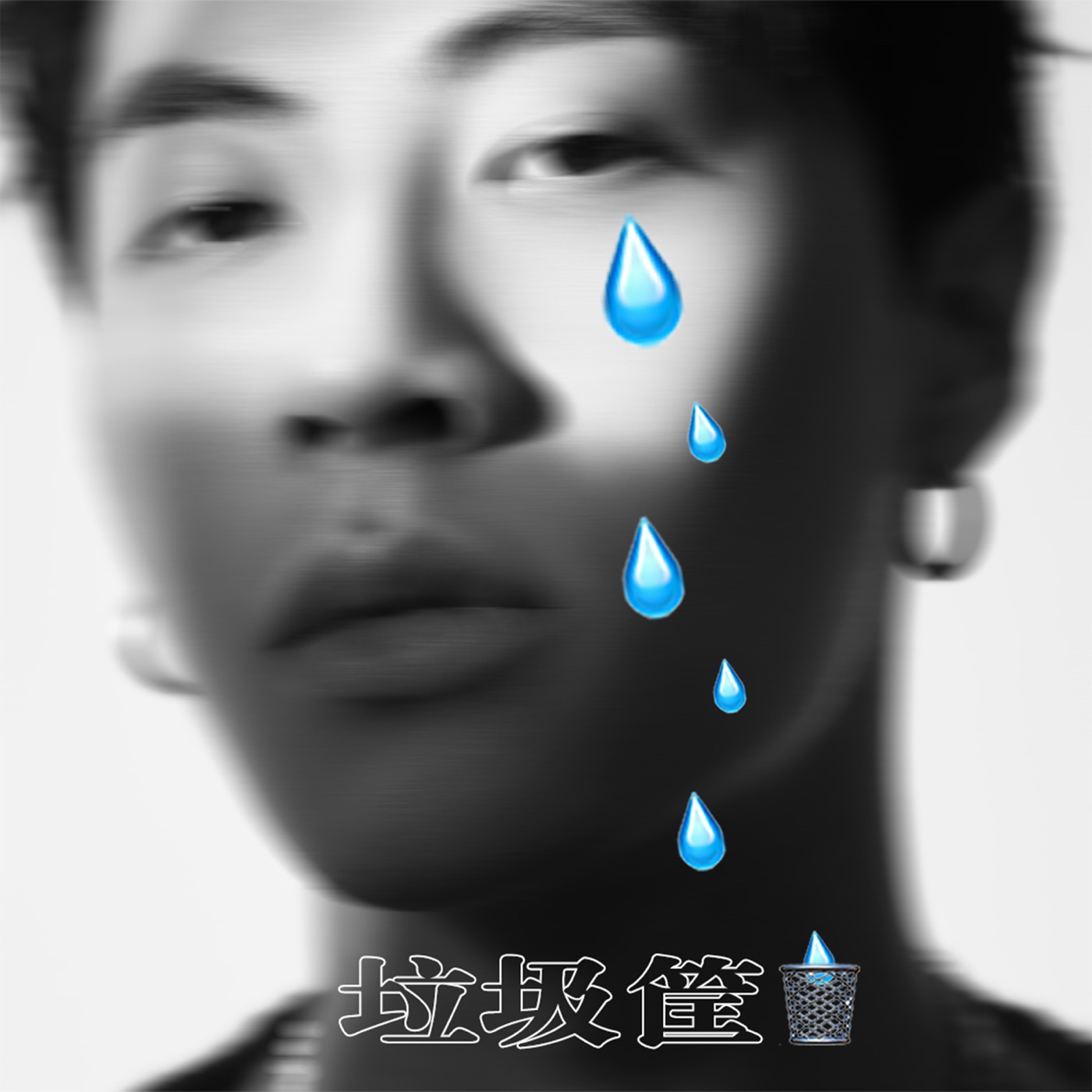 ICE杨长青 – 垃圾筐 – Single(3616841082340)【24bit／48.0kHz】台湾区-OppsUnote音乐广场