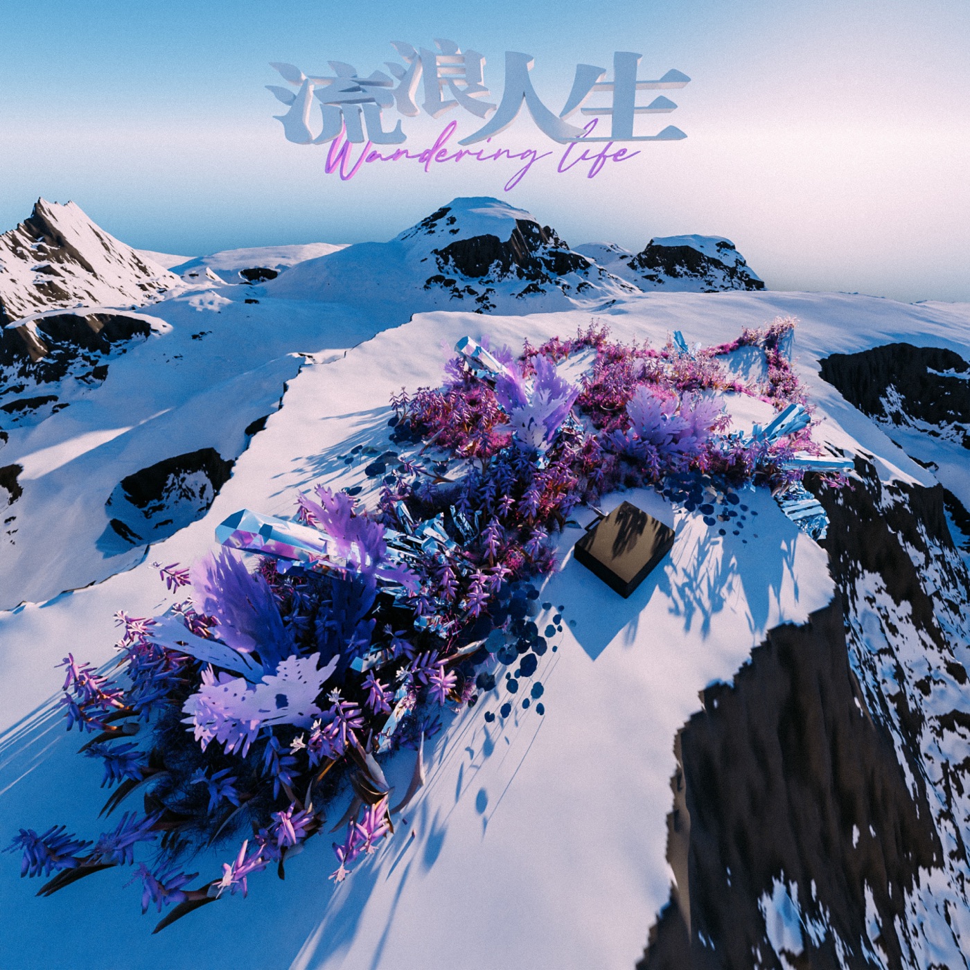 ICE杨长青 – 流浪人生 – EP(3616844765035)【16bit／44.1kHz】台湾区-OppsUnote音乐广场