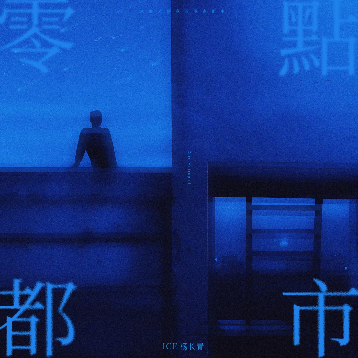 ICE杨长青 – 零点都市 – EPⒺ(3617226913273)【24bit／48.0kHz】台湾区-OppsUnote音乐广场