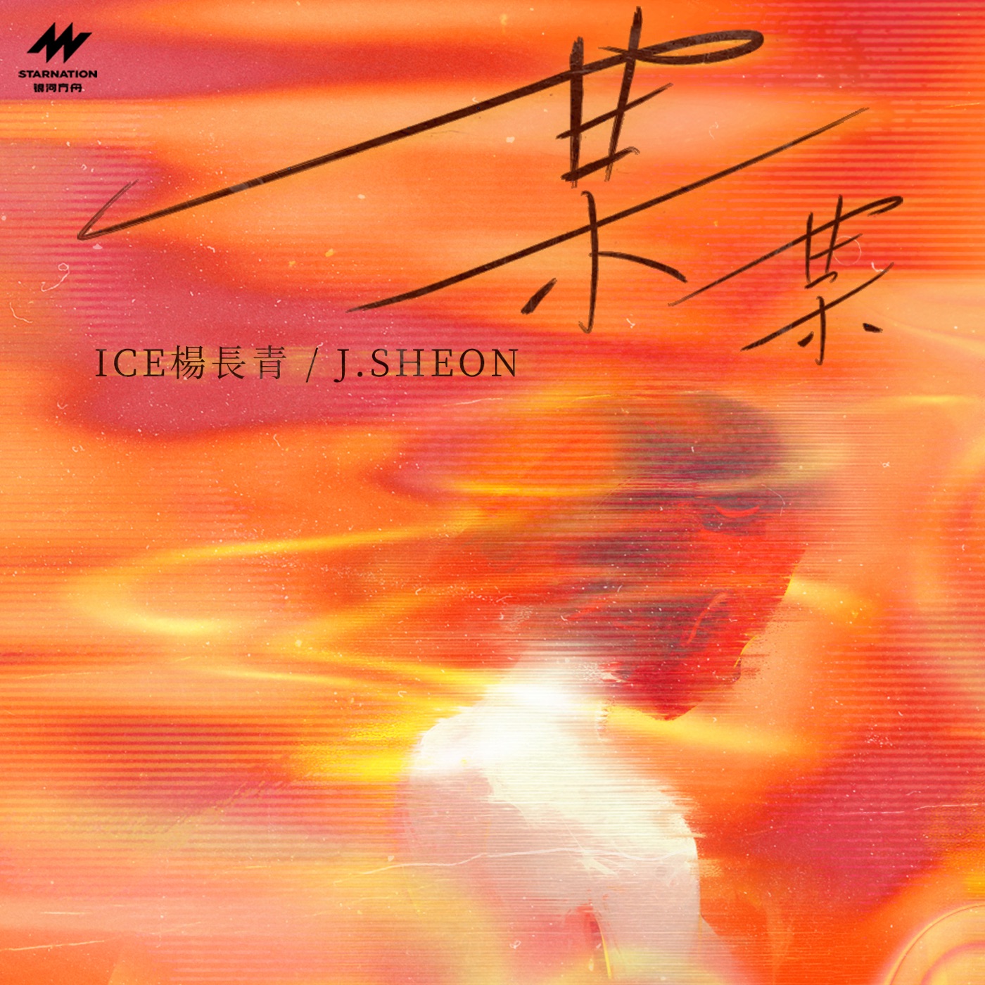ICE杨长青 – 某某 – Single(3617225026226)【16bit／44.1kHz】台湾区-OppsUnote音乐广场