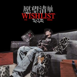 ICE杨长青 – 愿望清单 – Single(3617386952563)【24bit／48.0kHz】台湾区-OppsUnote音乐广场
