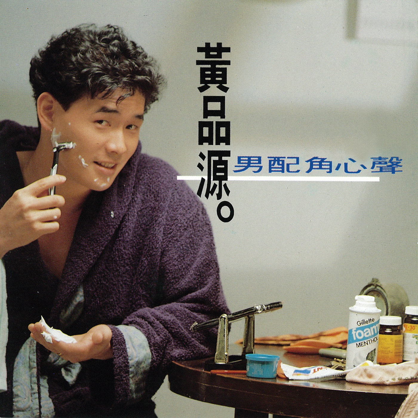 黄品源 – 男配角的心声(4710149910745)【16bit／44.1kHz】台湾区-OppsUnote音乐广场