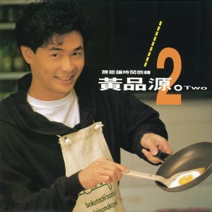 黄品源 – 谁能让时间倒转(4710149911148)【16bit／44.1kHz】台湾区-OppsUnote音乐广场