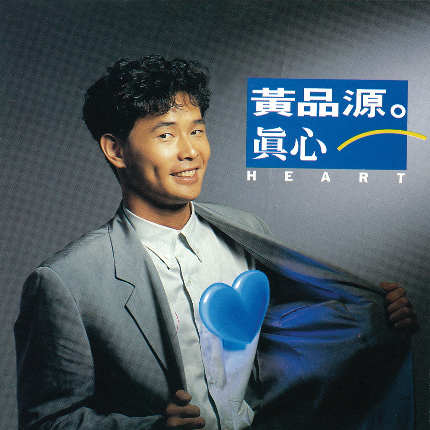 黄品源 – 真心(4710149911483)【16bit／44.1kHz】台湾区-OppsUnote音乐广场