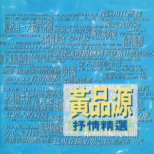 黄品源 – 抒情精选(4710149602008)【16bit／44.1kHz】台湾区-OppsUnote音乐广场