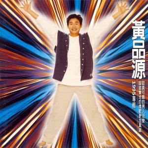 黄品源 – 爱你到永远(4710149665218)【16bit／44.1kHz】台湾区-OppsUnote音乐广场