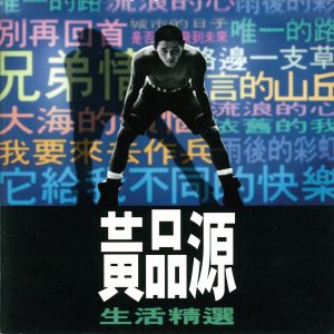 黄品源 – 生活精选(4710149607805)【16bit／44.1kHz】台湾区-OppsUnote音乐广场