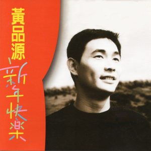 黄品源 – 新年快乐(4710243772812)【24bit／48.0kHz】台湾区-OppsUnote音乐广场