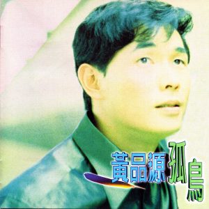 黄品源 – 孤鸟(4710243773109)【24bit／48.0kHz】台湾区-OppsUnote音乐广场