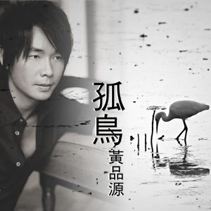 黄品源 – 孤鸟(6970267622960)【16bit／44.1kHz】台湾区-OppsUnote音乐广场