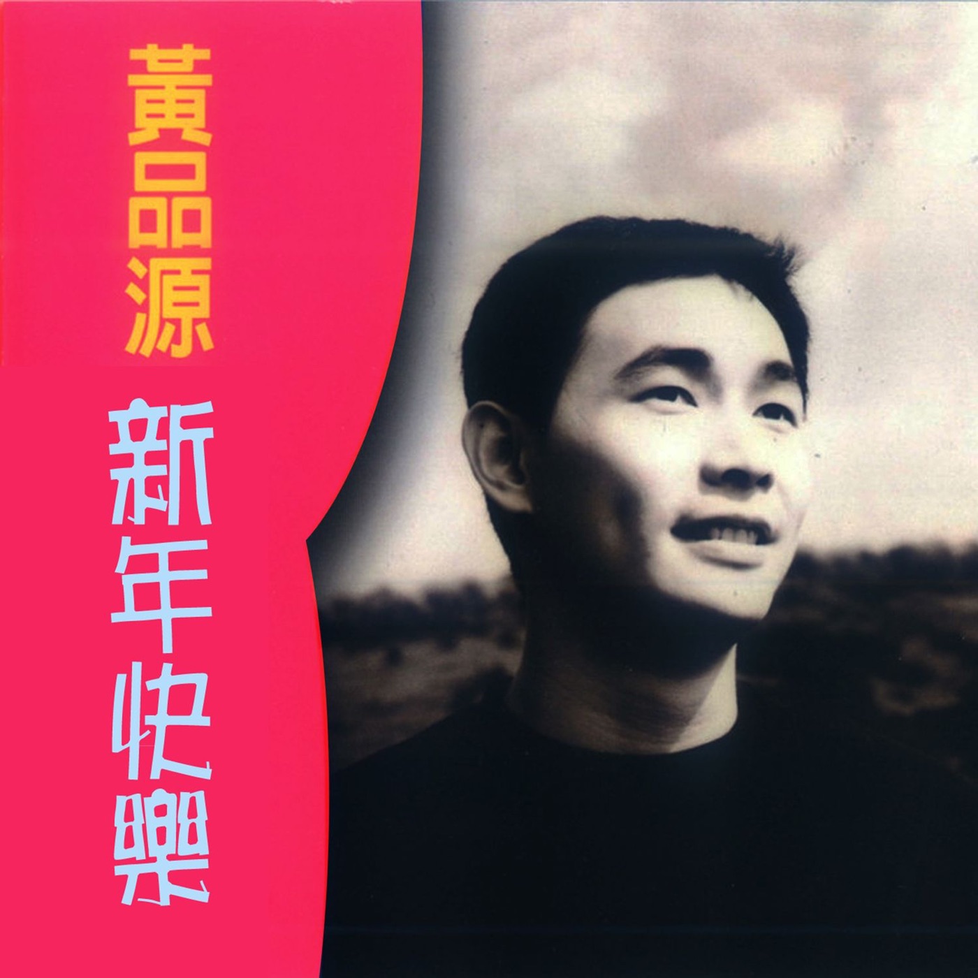 黄品源 – 新年快乐(6970267622984)【16bit／44.1kHz】台湾区-OppsUnote音乐广场