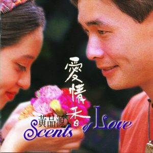 黄品源 – 爱情香(4710243772836)【24bit／48.0kHz】台湾区-OppsUnote音乐广场