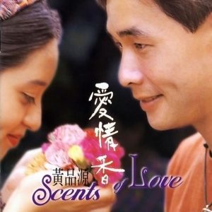 黄品源 – 爱情香(6970267622953)【16bit／44.1kHz】台湾区-OppsUnote音乐广场