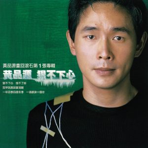 黄品源 – 狠不下心(4710149625489)【16bit／44.1kHz】台湾区-OppsUnote音乐广场