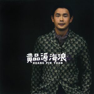 黄品源 – 海浪(4710149629388)【16bit／44.1kHz】台湾区-OppsUnote音乐广场