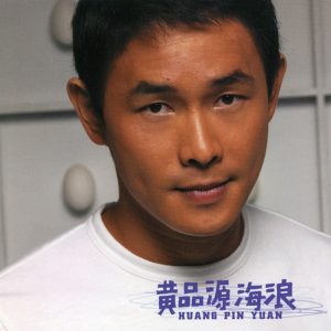 黄品源 – 海浪(4892342952279)【16bit／44.1kHz】台湾区-OppsUnote音乐广场