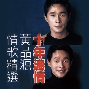 黄品源 – 十年浓情情歌精选(4892342952217)【16bit／44.1kHz】台湾区-OppsUnote音乐广场