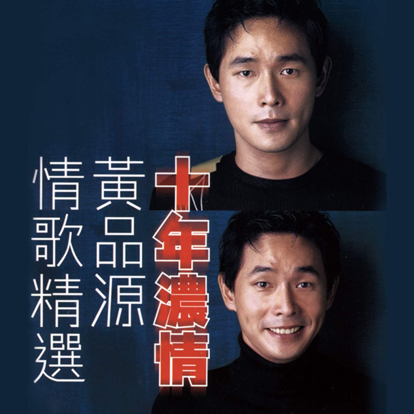黄品源 – 十年浓情情歌精选(4892342952217)【16bit／44.1kHz】台湾区-OppsUnote音乐广场