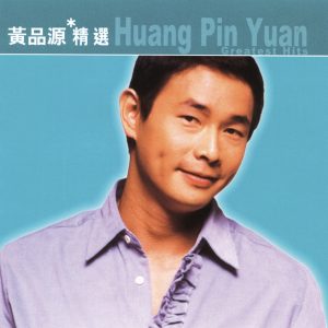 黄品源 – 滚石香港黄金十年 – 黄品源精选(4892342952774)【16bit／44.1kHz】台湾区-OppsUnote音乐广场