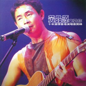 黄品源 – 黄品源来爱你 十年浓情香港演唱会实录(4892342952514)【16bit／44.1kHz】台湾区-OppsUnote音乐广场