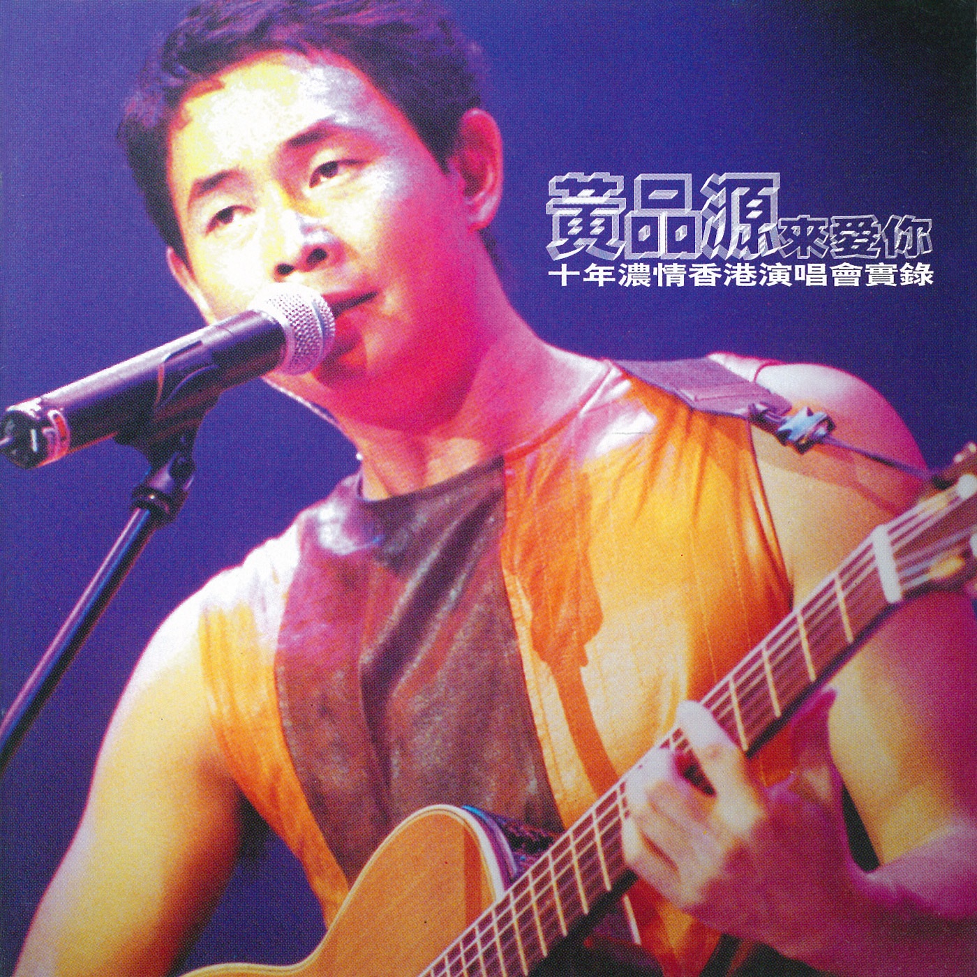 黄品源 – 黄品源来爱你 十年浓情香港演唱会实录(4892342952514)【16bit／44.1kHz】台湾区-OppsUnote音乐广场