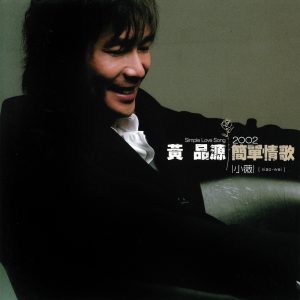 黄品源 – 简单情歌 – 小薇(4710149637130)【16bit／44.1kHz】台湾区-OppsUnote音乐广场