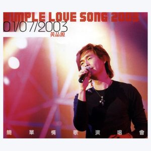 黄品源 – 简单情歌香港演唱会(4892342953092)【24bit／48.0kHz】台湾区-OppsUnote音乐广场