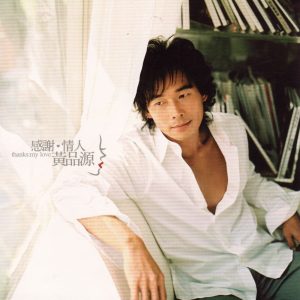 黄品源 – 感谢 情人(4710149641427)【16bit／44.1kHz】台湾区-OppsUnote音乐广场