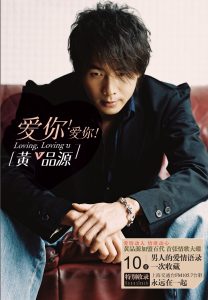 黄品源 – 爱你!爱你!(825646234158)【16bit／44.1kHz】台湾区-OppsUnote音乐广场