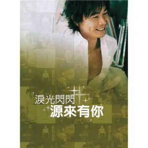 黄品源 – 泪光闪闪, 源来有你 (16年精装绝选)(4710149647832)【16bit／44.1kHz】台湾区-OppsUnote音乐广场