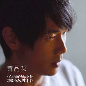 黄品源 – 寂寞旋律(4710243772638)【24bit／48.0kHz】台湾区-OppsUnote音乐广场