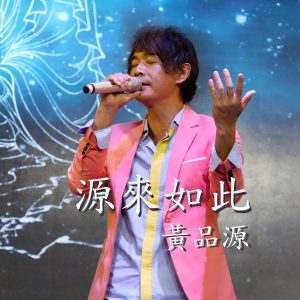 黄品源 – 源来如此 – Single(4710243786154)【24bit／48.0kHz】台湾区-OppsUnote音乐广场