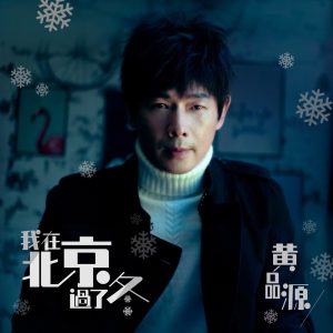 黄品源 – 我在北京过了冬 – Single(4710679504704)【24bit／48.0kHz】台湾区-OppsUnote音乐广场